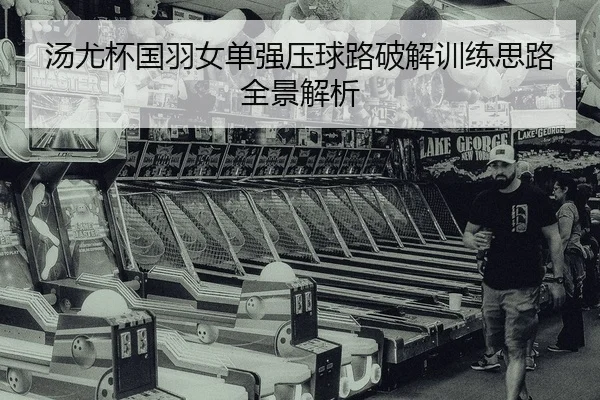 tang-you-bei-guo-yu-nv-dan-qiang-ya-qiu-lu-po-jie-xun-lian-si-lu-quan-jing-jie-xi-2-435.jpg